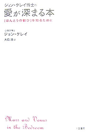 ジョン グレイ博士の愛が深まる本 ほんとうの歓び を知るために 中古本 書籍 ジョングレイ 著 大島渚 訳 ブックオフオンライン