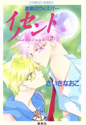 イノセント ２ 禁断のウィスパー 中古本 書籍 さいきなおこ 著者 ブックオフオンライン