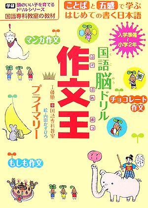 国語脳ドリル作文王 プライマリー国語専科教室の教材 入学準備 小学２年 中古本 書籍 工藤順一 国語専科教室 著 内田かずひろ 絵 ブックオフオンライン