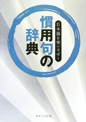 慣用句の辞典日本語を使いさばく 中古本 書籍 現代言語研究会 著 ブックオフオンライン