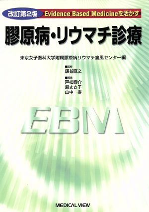 膠原病 リウマチ診療 改訂第２版ｅｖｉｄｅｎｃｅ ｂａｓｅｄ ｍｅｄｉｃｉｎｅを活かす 中古本 書籍 東京女子医科大学附属膠原病リウマチ痛風センター 編者 戸松泰介 編者 原まさ子 編者 山中寿 編者 鎌谷直之 ブックオフオンライン