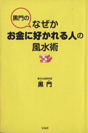 黒門のなぜかお金に好かれる人の風水術 中古本 書籍 風水 ブックオフオンライン