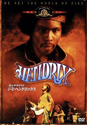 炎のギタリスト ジミ ヘンドリックス 中古dvd ウッド ハリス ビリー ゼイン アン マリン レオン イチャソ 監督 ダニエル リット 音楽 ブックオフオンライン