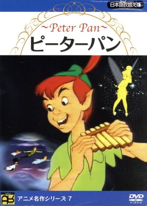 ピーターパン 中古dvd ディズニー ブックオフオンライン