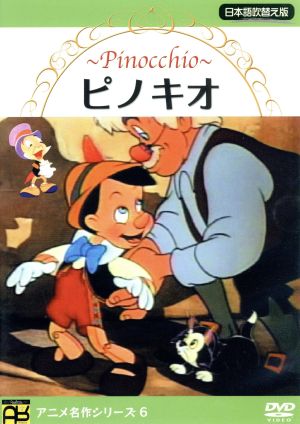 ピノキオ 中古dvd ディズニー ブックオフオンライン