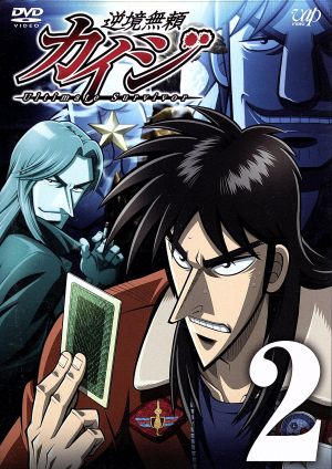 逆境無頼カイジ ２ 中古dvd 福本伸行 原作 萩原聖人 カイジ 松本保典 古畑 桜井敏治 安藤 高田晴仁 キャラクターデザイン タニウチヒデキ 音楽 ブックオフオンライン