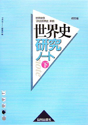 があること 世界史研究ノート 下 改訂版 世界史ノート編集部 山川出版社 千代田区 単行本 古本倶楽部 店 なコンディ