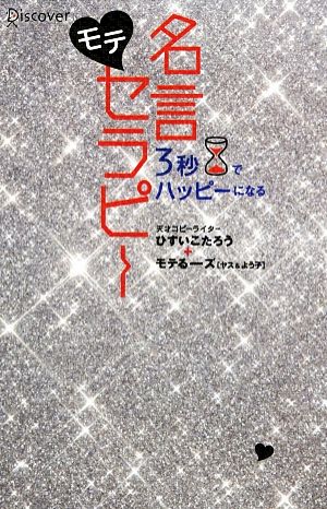 ３秒でハッピーになる モテ名言セラピー 中古本 書籍 ひすいこたろう モテるーズ 著 ブックオフオンライン