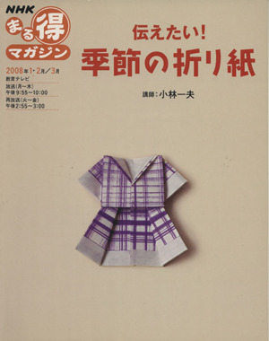 まる得マガジン 伝えたい 季節の折り紙 ２００８年１ ２月 ３月 中古本 書籍 小林一夫 ブックオフオンライン