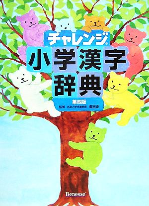 チャレンジ小学漢字辞典 第四版 中古本 書籍 湊吉正 監修 ブックオフオンライン