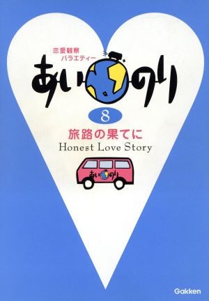 あいのり 旅路の果てに ８ 中古本 書籍 学習研究社 ブックオフオンライン