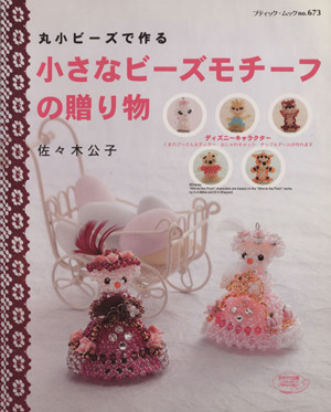 小さなビーズモチーフの贈り物 中古本 書籍 ブティック社 ブックオフオンライン
