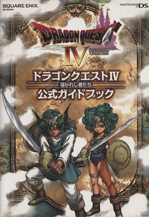 ｄｓ版 ドラゴンクエスト４ 導かれし者たち 公式ガイドブック 中古本 書籍 ゲーム攻略本 その他 ブックオフオンライン