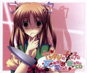 眠れないｃｄシリーズ ｖｏｌ ２ ヤンデレの女の子に死ぬほど愛されて眠れないｃｄ 中古cd アニメ ゲーム ブックオフオンライン