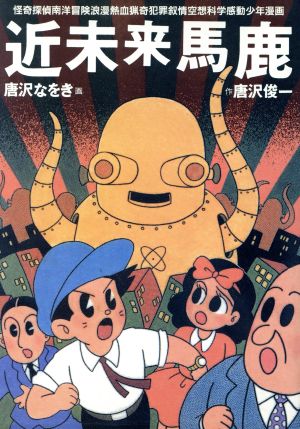 近未来馬鹿 中古漫画 まんが コミック 唐沢俊一 著者 ブックオフオンライン