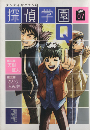 探偵学園ｑ 文庫版 ７ 中古漫画 まんが コミック さとうふみや 著者 ブックオフオンライン