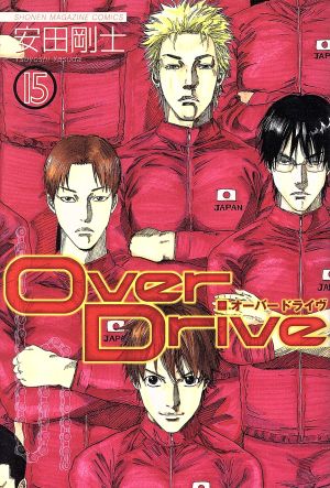 ｏｖｅｒ ｄｒｉｖｅ １５ 中古漫画 まんが コミック 安田剛士 著者 ブックオフオンライン