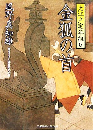 金狐の首大江戸定年組 ５ 中古本 書籍 風野真知雄 著 ブックオフオンライン