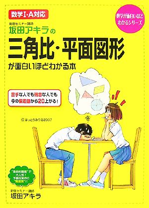 坂田アキラの三角比 平面図形が面白いほどわかる本数学1 a対応 中古本 書籍 坂田アキラ 著 ブックオフオンライン 坂田アキラの三角比 平面図形が面白いほどわかる本数学1 a対応 中古本 書籍 坂田アキラ 著 ブックオフオンライン
