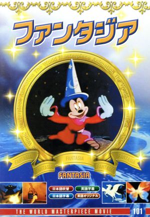 ファンタジア 中古dvd ディズニー ブックオフオンライン