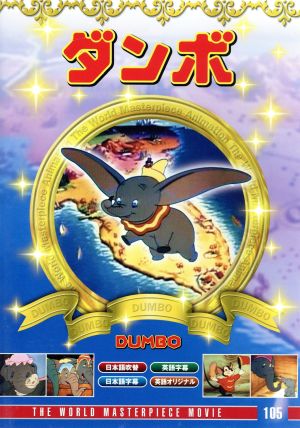 ダンボ 中古dvd ディズニー ブックオフオンライン