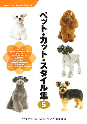 ペット カット スタイル集 ５ 新品本 書籍 ハッピー トリマー編集部 編 ブックオフオンライン