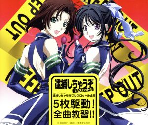 逮捕しちゃうぞ フルスロットル企画 ５枚駆動 全曲教習 初回限定盤 中古cd アニメーション 白井貴子 福井麻利子 ｎｉｔｒｏ トウキョウ ポリスウーマン デュオ 玉川紗己子 辻本夏実 平松晶子 小早川美幸 松本梨香 葵双葉 ブックオフオンライン