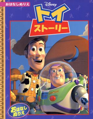 トイストーリー 中古本 書籍 うさぎ出版 ブックオフオンライン