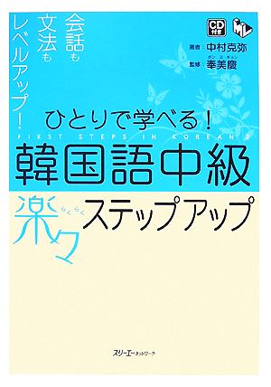 ひとりで学べる 韓国語中級楽々ステップアップ 中古本 書籍 中村克弥 著 奉美慶 監修 ブックオフオンライン