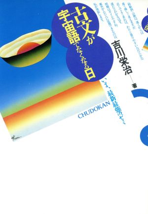 古文が宇宙語でなくなる日 中古本 書籍 吉川栄治 著者 ブックオフオンライン