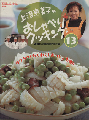 上沼恵美子のおしゃべりクッキング １３号 中古本 書籍 ａｂｃ 辻調理師専門学校 ブックオフオンライン