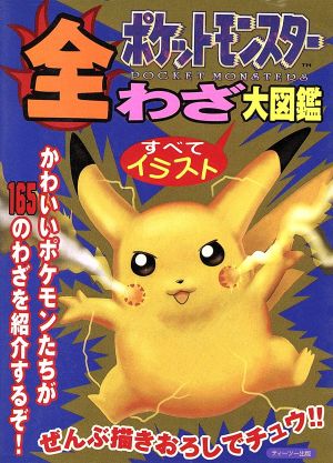 ポケットモンスター全わざ大図鑑 中古本 書籍 趣味 就職ガイド 資格 ブックオフオンライン ポケットモンスター全わざ大図鑑 中古本 書籍 趣味 就職ガイド 資格 ブックオフオンライン