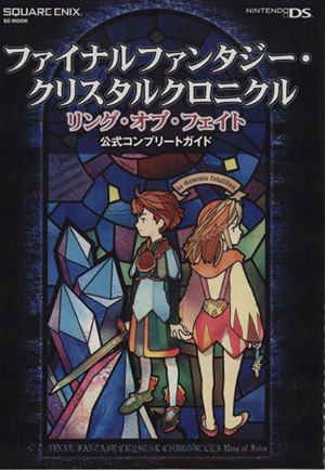 ファイナルファンタジー クリスタルクロニクルリングオブ フェ 中古本 書籍 ゲーム攻略本 ブックオフオンライン