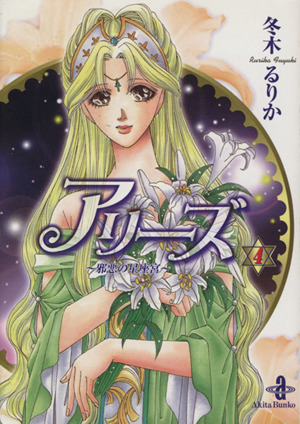 アリーズ 邪悪の星座宮 文庫版 ４ 中古漫画 まんが コミック 冬木るりか 著者 ブックオフオンライン