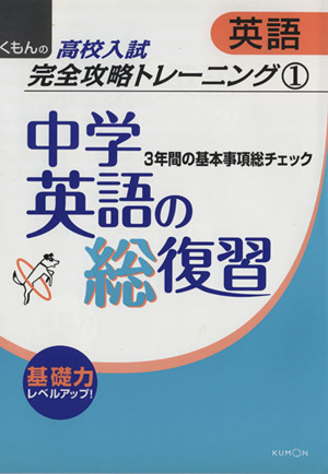 くもんの高校入試 英語完全攻略トレーニング 中学英語の総復習 １ ３年間の基本事項総チェック 中古本 書籍 くもん出版 ブックオフオンライン