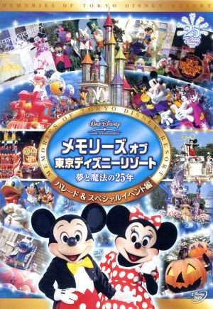 メモリーズ オブ 東京ディズニーリゾート 夢と魔法の２５年 パレード スペシャルイベント編 中古dvd ディズニー ブックオフオンライン
