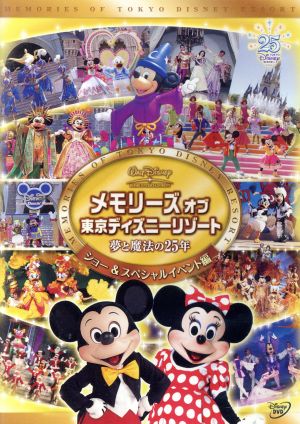 メモリーズ オブ 東京ディズニーリゾート 夢と魔法の２５年 ショー スペシャルイベント編 中古dvd ディズニー ブックオフオンライン