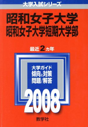 昭和女子大学 昭和女子大学短期大学部 中古本 書籍 教学社編集部 ブックオフオンライン
