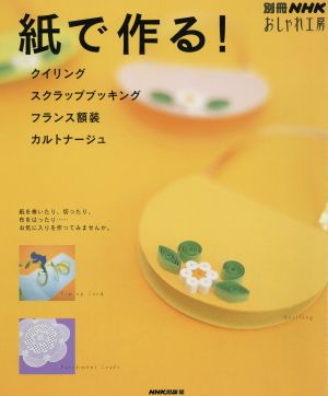 おしゃれ工房 紙で作る クイリング スクラップブッキング フランス額装 中古本 書籍 日本放送出版協会 ブックオフオンライン