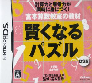 宮本算数教室の教材 賢くなるパズル ｄｓ版 新品ゲーム ニンテンドーｄｓ ブックオフオンライン