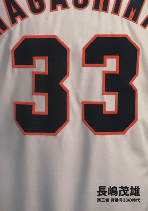 長嶋茂雄 第三巻 背番号３３の時代 中古本 書籍 株式会社エンファシス 編者 ブックオフオンライン