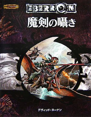 翡翠の鉤爪 (ダンジョンズ&ドラゴンズ第3.5版 冒険シナリオシリーズ)
