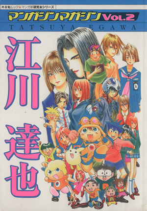 マンガジンマガジン ｖｏｌ ２ 江川達也 中古漫画 まんが コミック その他 ブックオフオンライン