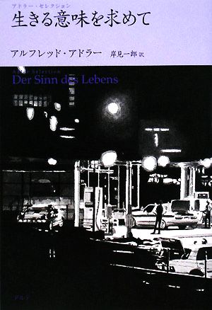 生きる意味を求めて 中古本 書籍 アルフレッドアドラー 著 岸見一郎 訳 ブックオフオンライン