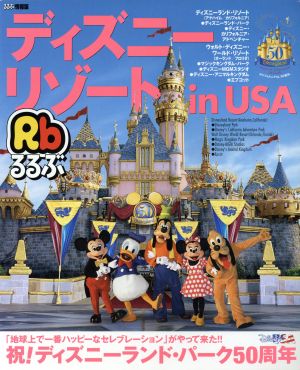 るるぶ ディズニーリゾートｉｎｕｓａ 中古本 書籍 ｊｔｂパブリッシング ブックオフオンライン