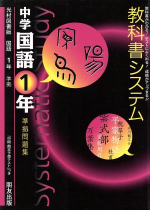 教科書システム 中学国語１年 準拠問題集 光村図書版 中古本 書籍 朋友出版 ブックオフオンライン