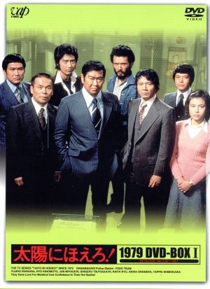 太陽にほえろ １９７９ ｄｖｄ ｂｏｘ ｉ 新品dvd 石原裕次郎 木之元亮 宮内淳 小野寺昭 ブックオフオンライン