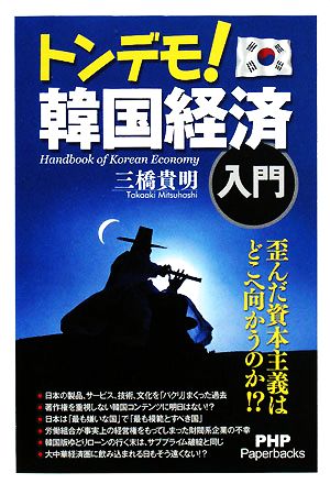 トンデモ 韓国経済入門 新品本 書籍 三橋貴明 著者 ブックオフオンライン