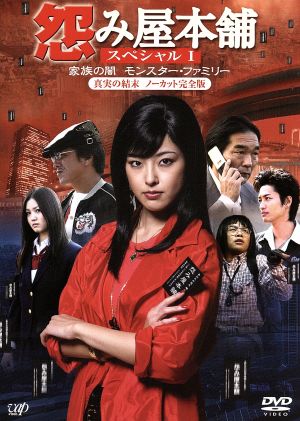 怨み屋本舗 家族の闇 モンスター ファミリー 中古dvd 木下あゆ美 寺島進 竹財輝之助 栗原正尚 原作 五十嵐由美 音楽 ブックオフオンライン