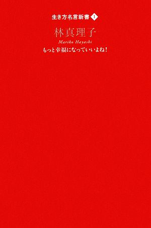 林真理子もっと幸福になっていいよね 中古本 書籍 林真理子 著 ブックオフオンライン